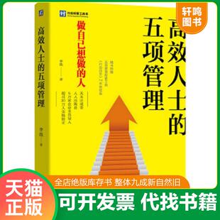 速发9787111612261 机械工业出版 高效人士 李践 社 五项管理 正版