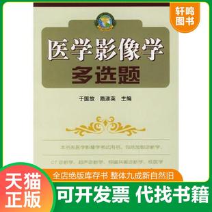 全新库存自然旧 存ⅩBD16一6 于国放 正版 山东科学技术出版 医学影像学多选题 路淮英主编 社 速发9787533130831