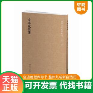 正版速发9787501361502 宋本花间集(16开平装 全1册) （后蜀）赵崇祚 国家图书馆出版社