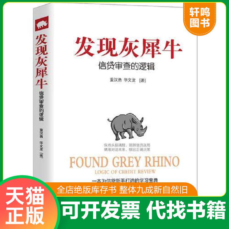 正版发货快（畅销经济学）发现灰犀牛（信贷审查的逻辑） 9787514357325 董汉勇华文龙 现代出版社