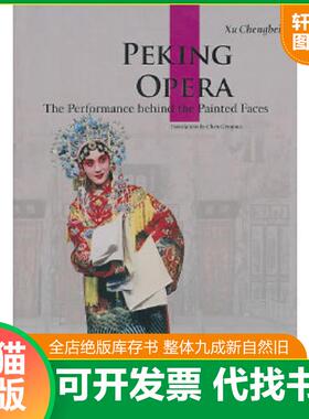 正版速发9787508516646 中国京剧（英文版） Peking opera 徐城北