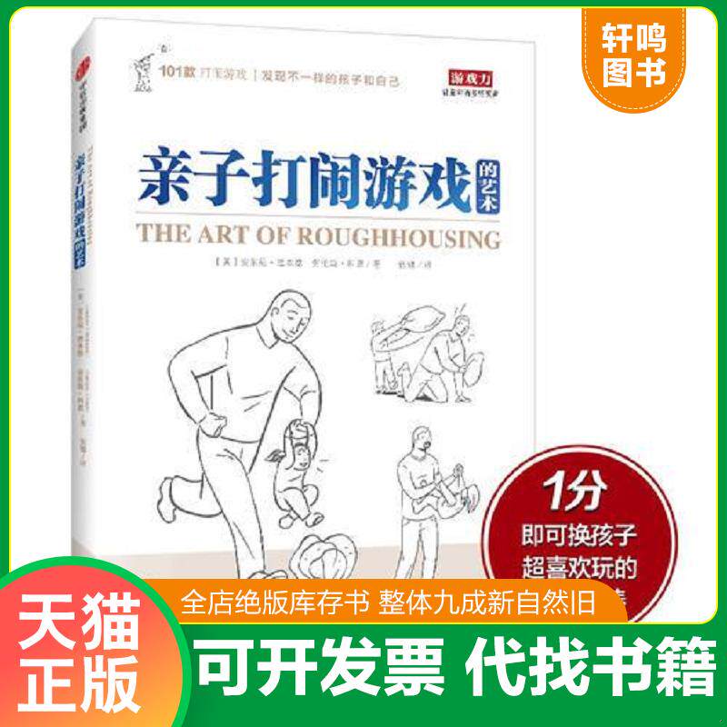 正版发货快亲子打闹游戏的艺术 9787508690148 （美）安东尼·迪本德（美）科恩,伍娜译 中信出版社