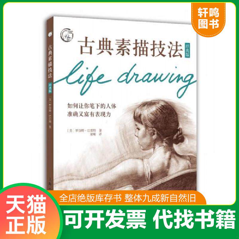 正版发货快古典素描技法/西方经典美术技法译丛 9787558603402 [美]罗伯特·巴雷特著,梁卿译 上海人民美术出版社