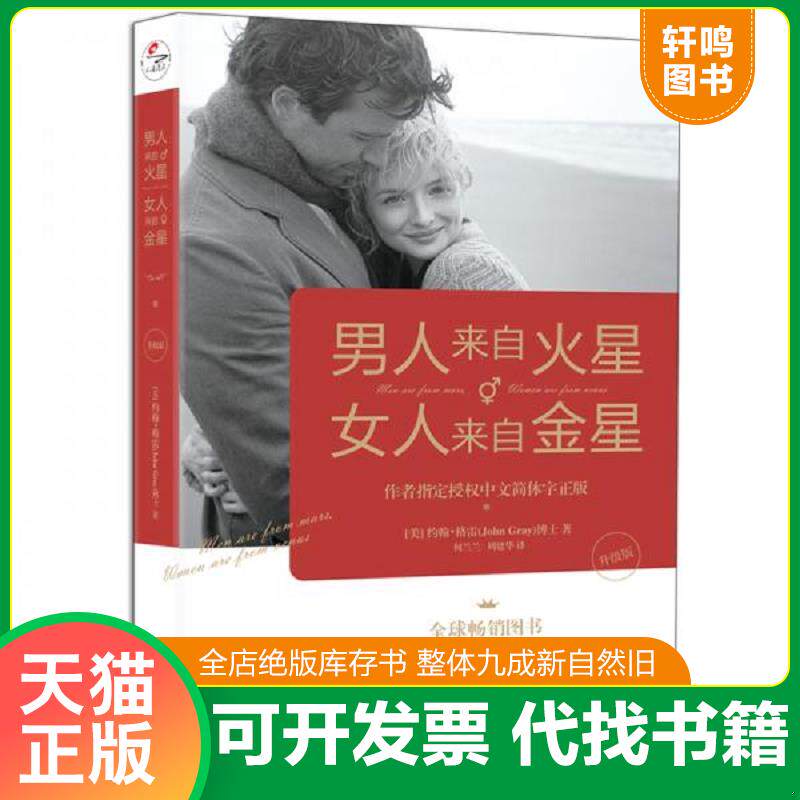 正版发货快男人来自火星,女人来自金星 9787559641496 (美)约翰&middot;格雷,正清出品 北京联合出版有限公司