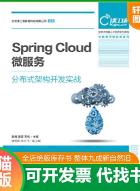 正版速发9787115500007 SpringCloud微服务分布式架构开发实战 肖睿陈昊王社 人民邮电出版社