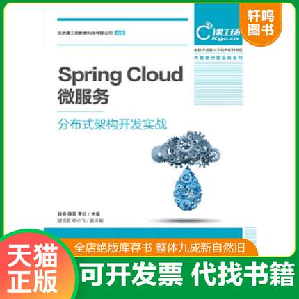 正版速发9787115500007 SpringCloud微服务分布式架构开发实战 肖睿陈昊王社 人民邮电出版社