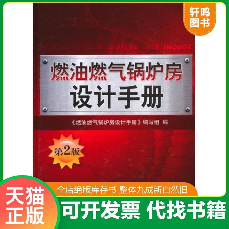 正版发货快燃油燃气锅炉房设计手册（第2版） 本书编写组编 机械工业出版社