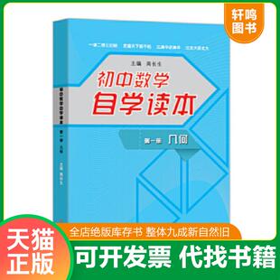 正版速发9787534787027 初中数学自学读本:几何 周长生主编 大象出版社