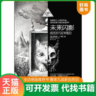速发9787540753214 漓江出版 未来闪影 罗伯特·J·索耶著；肖一之译 社 加拿大 正版