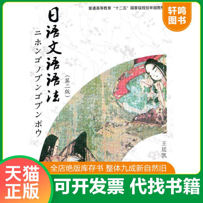 正版发货快日语文语语法 9787561449455 王廷凯,丁旻　编著 四川大学出版社