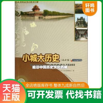 正版发货快《中国大百科全书》普及版·小城大历史：遍访中国历史文化名城 9787500092186 《中国大百科全书：普及版》编委会　编