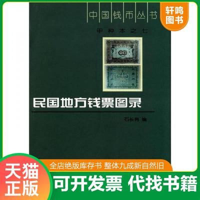 正版速发9787101028201 中国钱币丛书·甲种本（7）：民国地方钱票图录 石长有编 中华书局
