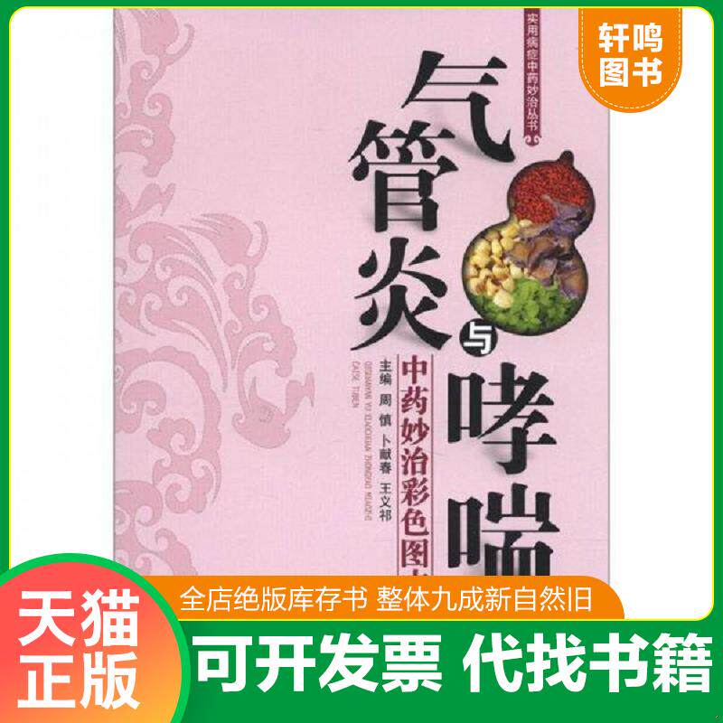 正版发货快实用病症中药妙治丛书：气管炎与哮喘（中药妙治彩色图本） 9787535770981 周慎编 湖南科学技术出版社
