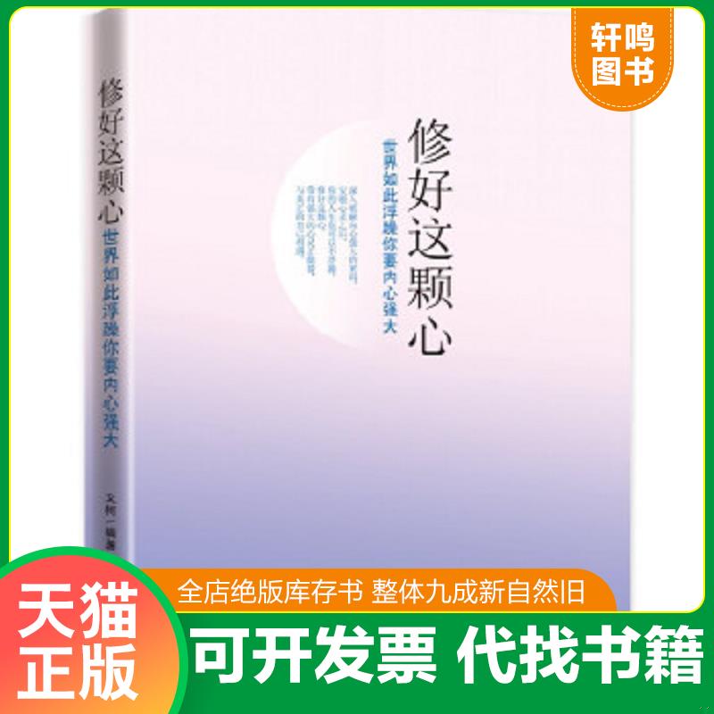 正版速发9787510434259 修好这颗心：世界如此浮躁,你要内心强大 文柯 新世界出版社