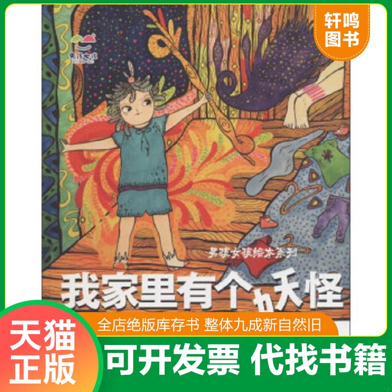 现货正版9787530574867 男孩女孩绘本系列我家里有个妖怪 王蕾