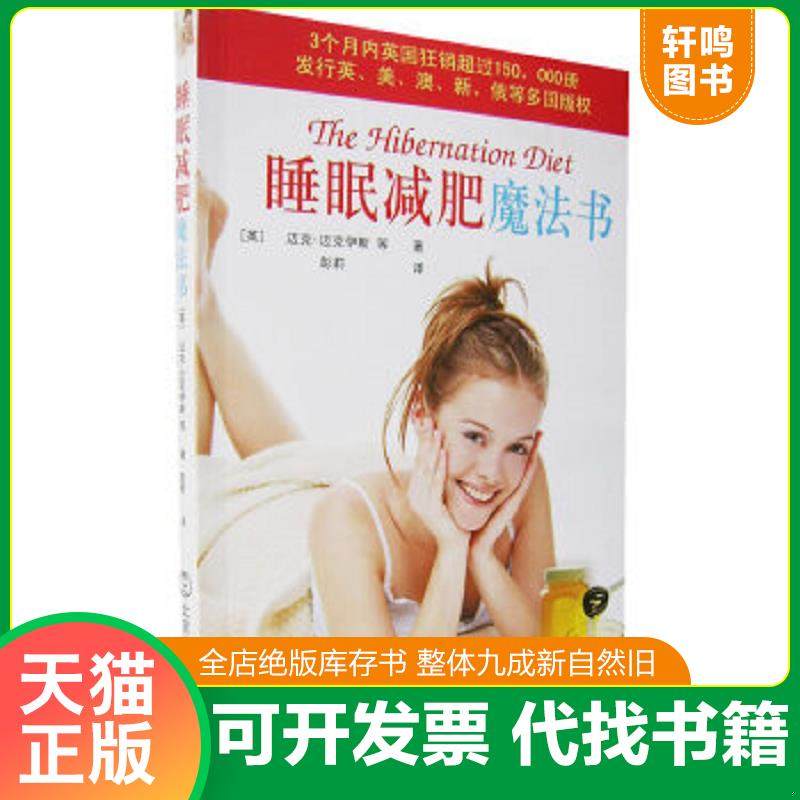 正版速发9787811007534 睡眠减肥魔法书 （英）迈克伊斯　等著,彭莉　译 北京体育大学出版社
