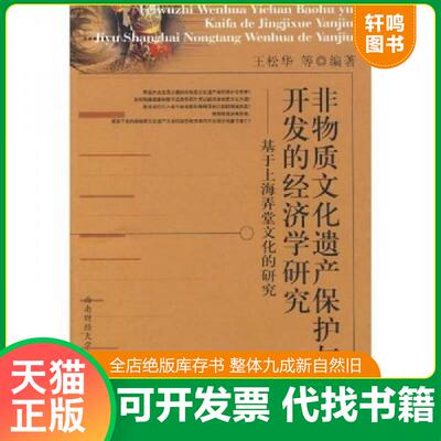 正版发货快非物质文化遗产保护与开发的经济学研究 基于上海弄堂文化的研究 9787811385069 王松华等编著 西南财经大学出版社