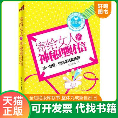 正版发货快寄给女人的神秘理财信读完这封信 轻松跻身富婆圈 9787510702730 财宝仙人著 中国长安出版社