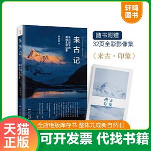 正版速发9787218138602 来古记:冰川脚下的藏地生活纪事 陈莉莉著 广东人民出版社
