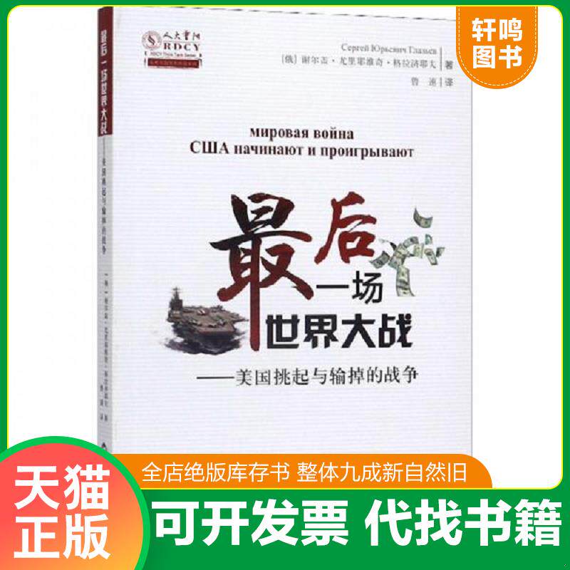 正版发货快最后一场世界大战：美国挑起与输掉的战争/人大重阳智库作品系列 内页干净一版一印 9787501260515 谢尔盖格拉奇耶夫 世