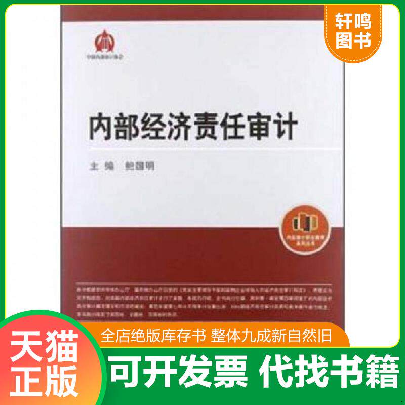 正版发货快内部审计职业教育系列丛书 内部经济责任审计 9787511911070 鲍国明　主编 中国时代经济出版社出版发行处