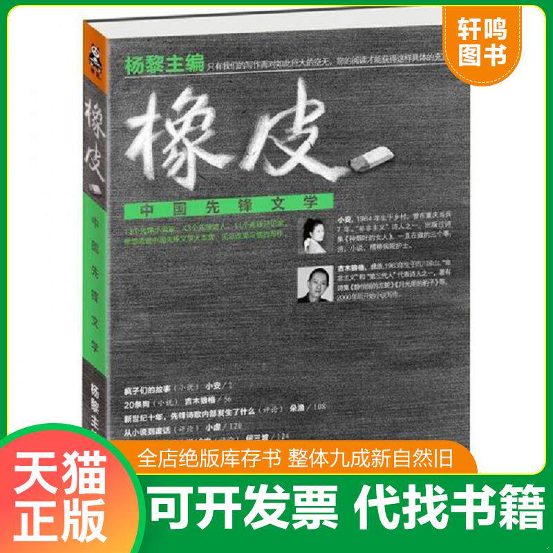 正版发货快橡皮：中国先锋文学 9787539952796 杨黎主编 江苏文艺出版社