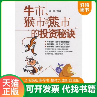 正版发货快牛市、猴市和熊市的投资秘决 9787111246923 蓝海　编著 机械工业出版社