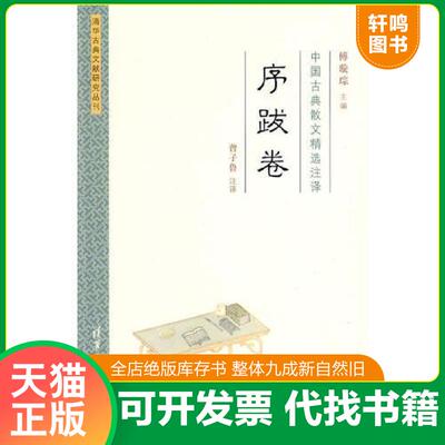 正版发货快中国古典散文精选注译·序跋卷 9787302203414 傅璇琮　主编,曾子鲁　注译 清华大学出版社
