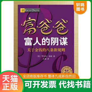 正版速发9787541138133 富爸爸富人的阴谋·关于金钱的八条新规则（最新修订版）,有破损 罗伯特·清崎 四川文艺出版社