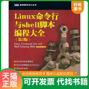 正版速发9787115288899 Linux命令行与shell脚本编程大全 (美)布卢姆,(美)布雷斯纳汉 人民邮电出版社