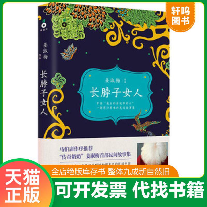 正版发货快长脖子女人：一部原汁原味的民间故事集 9787541141096 姜淑梅 四川文艺出版社
