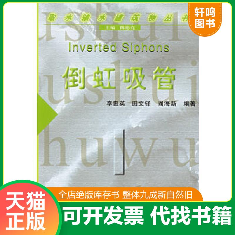 正版速发9787508428604 倒虹吸管 李惠英,田文铎,阎海新编著 水利水电出版社