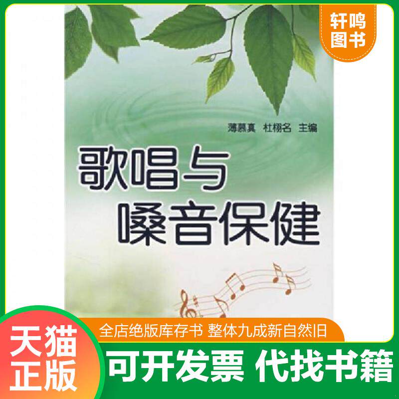 正版发货快歌唱与嗓音保健 9787508249049 薄慕真,杜栩名　主编 金盾出版社