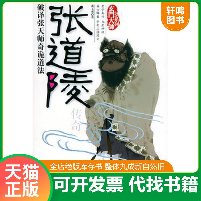 正版发货快张道陵传奇 9787801305541 〔澳洲〕萧玉寒著 团结出版社