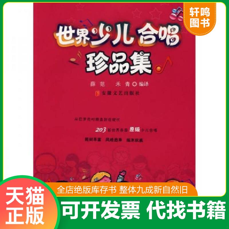 正版发货快世界少儿合唱珍品集 9787539627991 薛范,禾青　编译 安徽文艺出版社