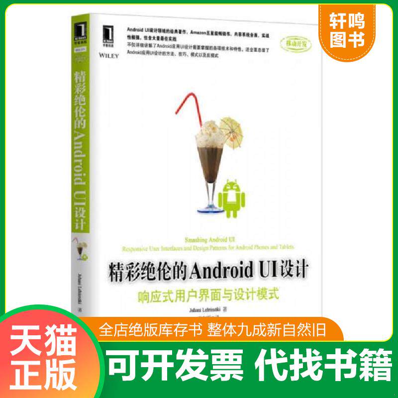 正版发货快精彩绝伦的AndroidUI设计 响应式用户界面与设计模式 9787111435891 (美)莱特曼 机械工业出版社