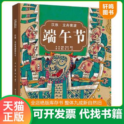 正版发货快中国民族节日风俗故事画库双语汉族龙舟竞渡端午节  萧袤撰文 湖南少年儿童出版社 文/萧袤图/贺旭 湖南少年儿童出版社