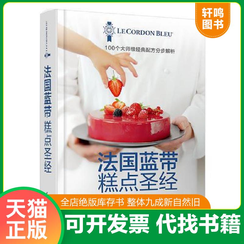 正版发货快法国蓝带糕点圣经（精装） 9787518415243 法国蓝带厨艺学院著,张婷译 中国轻工业出版社