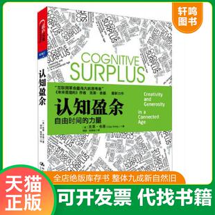 正版速发9787300148120 认知盈余:自由时间的力量 克莱.舍基 中国人民大学出版社