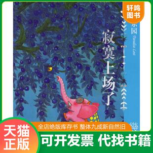 正版速发9787801888020 失乐园1：寂寞上场了 几米绘 现代出版社