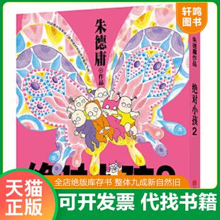 正版速发9787559619044 绝对小孩2新版 朱德庸 北京联合出版有限公司
