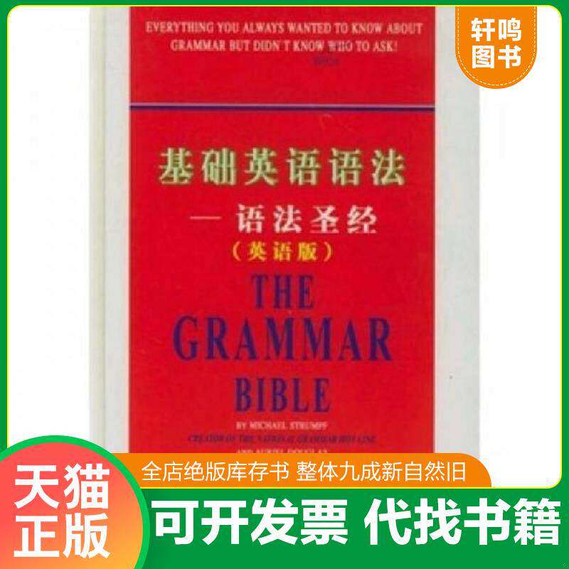 正版发货快基础英语语法——语法圣经(英语版 9787500112181 (美)施特伦普夫,(美)道格拉斯著 中译出版社(原中国对外翻译出版
