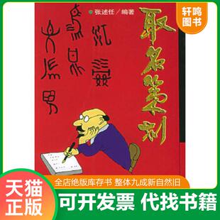 正版速发9787502926311 取名策划 张述任 气象出版社