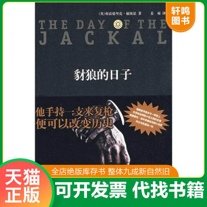 正版发货快豺狼的日子 9787802256989 福赛思","姜焜 新星出版社