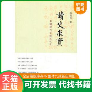 正版速发9787308091497 读史求实：中国现代史读史札记 杨奎松 浙江大学出版社