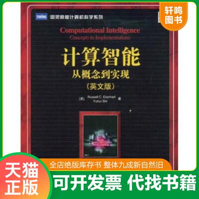 正版发货快计算智能：Computational Intelligence: Concepts to Implementations 9787115194039 埃伯哈特 人民邮电出版社
