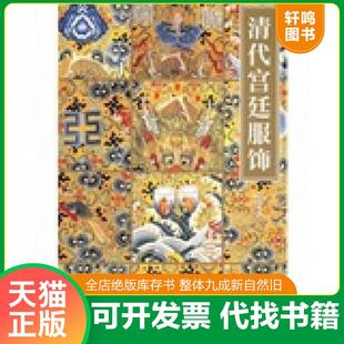 正版速发9787800474699 清代宫廷服饰 宗凤英　著 紫禁城出版社