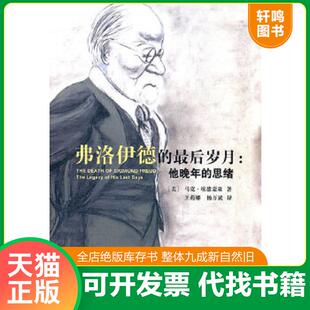 正版速发9787561782897 弗洛伊德的最后岁月：他晚年的思绪 （美）马克·埃德蒙森著,王莉娜等译 华东师范大学出版社