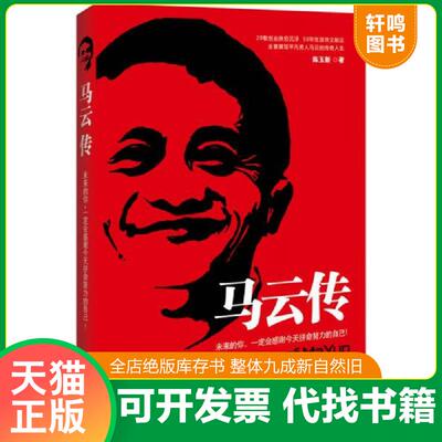 正版发货快马云传：未来的你,一定会感谢今天拼命努力的自己！ 陈玉新 中国法制出版社
