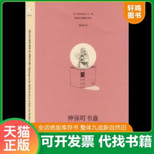 正版速发9787108028402 神保町书蟲:爱书狂的东京古书街朝圣之旅 (日)池谷伊佐夫 著,桑田草 译 生活.读书.新知三联书店